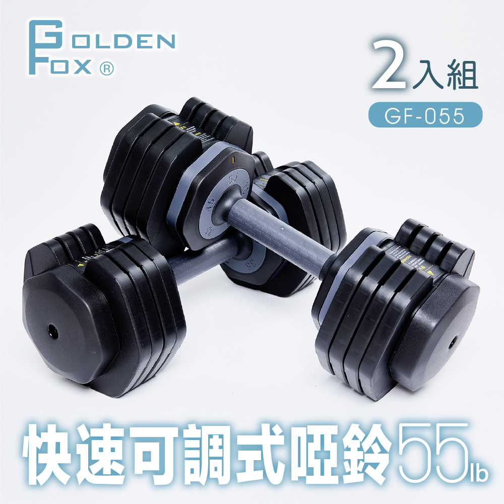 【Golden Fox】快速可調式啞鈴55lb GF-055 五段調節(二入組)✿70D038